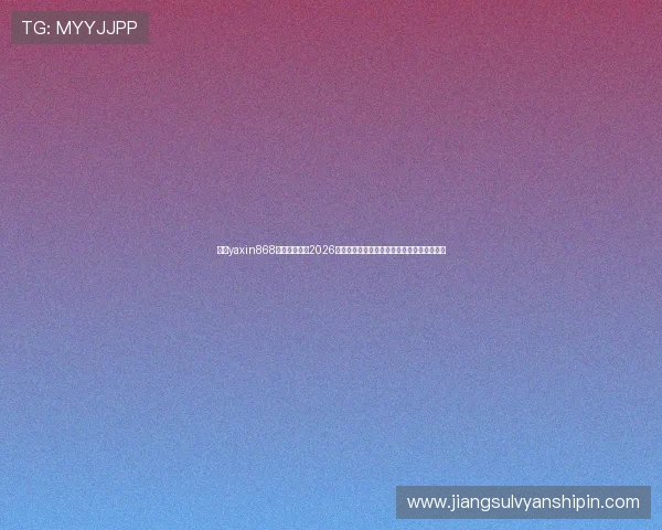 亚星yaxin868手机版官网:2026世界杯赛场上的焦点人物与明星球员深度报道 亚星yaxin868手机版官网:2026世界杯赛场上的焦点人物与明星球员深度报道