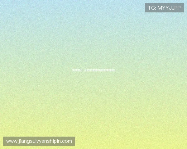 亚星地址:2026年世界杯比赛时间表与直播平台详细指南 亚星地址:2026年世界杯比赛时间表与直播平台详细指南
