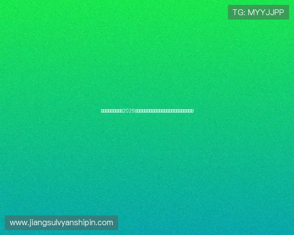 亚星娱乐国际入口:2026世界杯历史回顾,经典比赛瞬间与传奇球员的精彩表现 亚星娱乐国际入口:2026世界杯历史回顾,经典比赛瞬间与传奇球员的精彩表现