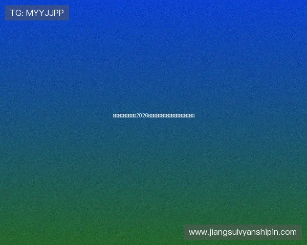 亚星娱乐登录入口:2026年世界杯赛程安排与精彩比赛回顾全攻略 亚星娱乐登录入口:2026年世界杯赛程安排与精彩比赛回顾全攻略