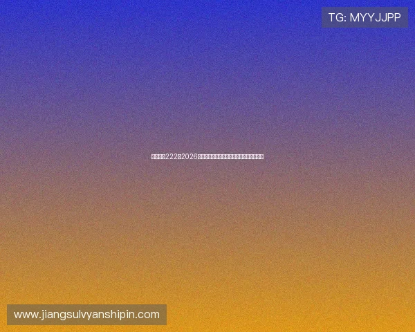 亚星官网222:2026年世界杯比赛时间安排与重要比赛看点分析 亚星官网222:2026年世界杯比赛时间安排与重要比赛看点分析